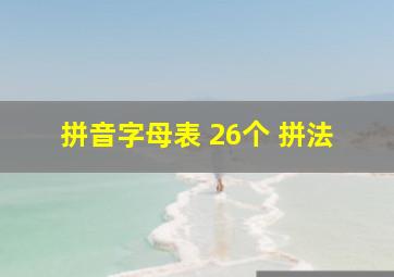 拼音字母表 26个 拼法